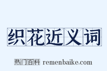 织花近义词是什么意思的图片